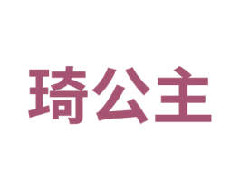 琦公主 商标图样