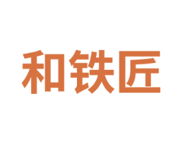 和铁匠 商标图样