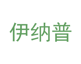 伊纳普 商标图样