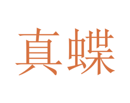 真蝶 商标图样