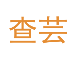 查芸 商标图样