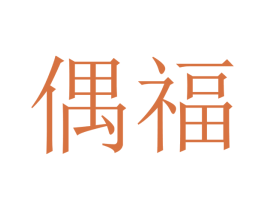 偶福 商标图样