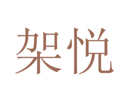 架悦 商标图样