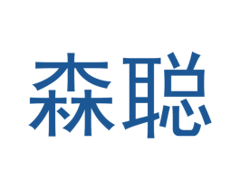 森聪 商标图样