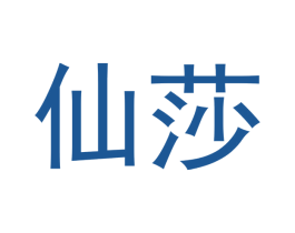 仙莎 商标图样