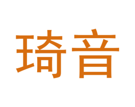 琦音 商标图样