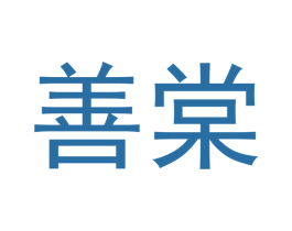 善棠 商标图样