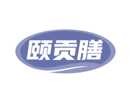 颐贡膳 商标图样