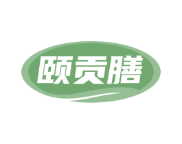 颐贡膳 商标图样