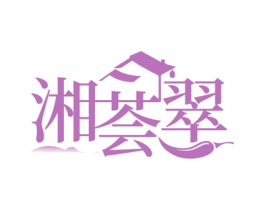 湘荟翠 商标图样