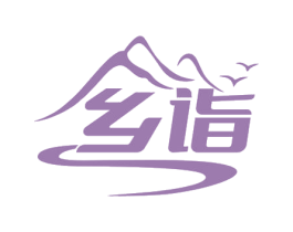 乡诣 商标图样