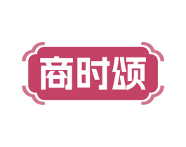商时颂 商标图样