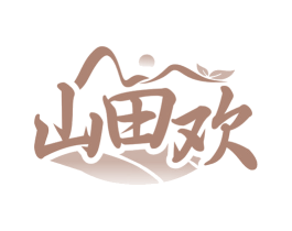 山田欢 商标图样