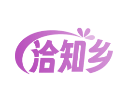 洽知乡 商标图样