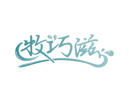 牧巧滋 商标图样