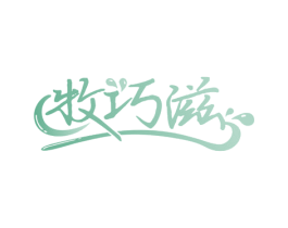 牧巧滋 商标图样