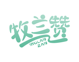 牧兰赞 商标图样