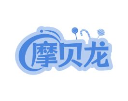 摩贝龙 商标图样
