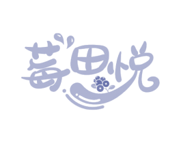 莓田悦 商标图样