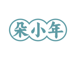 朵小年 商标图样