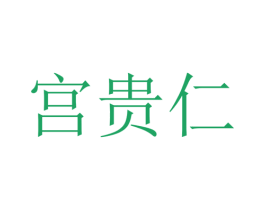 宫贵仁 商标图样