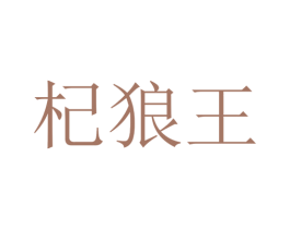 杞狼王 商标图样