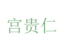 宫贵仁 商标图样