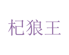 杞狼王 商标图样