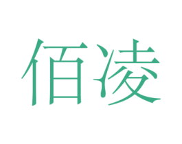 佰凌 商标图样
