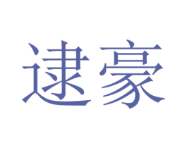 逮豪 商标图样