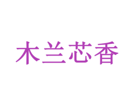 木兰芯香 商标图样