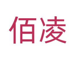 佰凌 商标图样