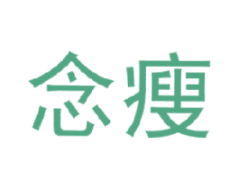 念瘦 商标图样