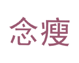 念瘦 商标图样