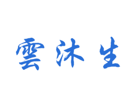 云沐生 商标图样