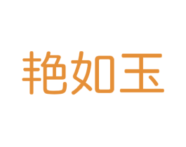 艳如玉 商标图样