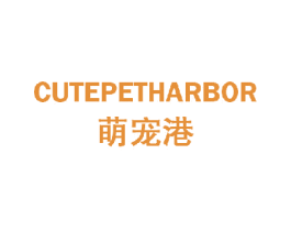 萌宠港 CUTEPETHARBOR 商标图样