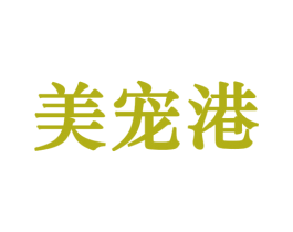美宠港 商标图样