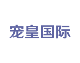 宠皇国际 商标图样