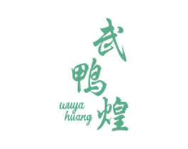 武鸭煌 商标图样