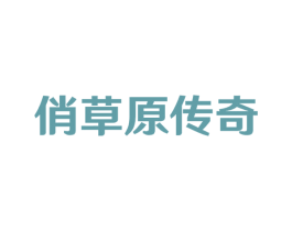 俏草原传奇 商标图样