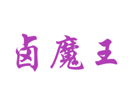 卤魔王 商标图样