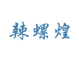 辣螺煌 商标图样