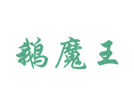 鹅魔王 商标图样