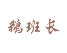 鹅班长 商标图样