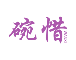 碗惜 商标图样