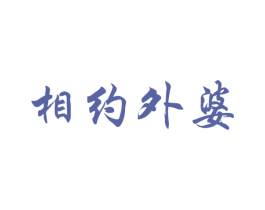 相约外婆 商标图样
