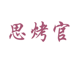 思烤官 商标图样
