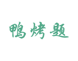 鸭烤题 商标图样