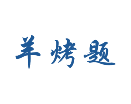 羊烤题 商标图样